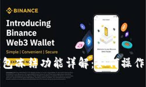 TokenIm钱包冻结功能详解：如何操作及注意事项