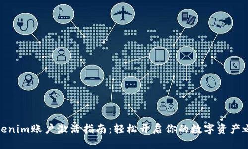 Tokenim账户激活指南：轻松开启你的数字资产之旅