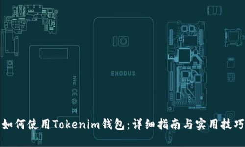 如何使用Tokenim钱包：详细指南与实用技巧