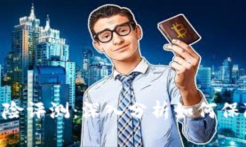 Tokenim风险评测：深入分析如何保障投资安全