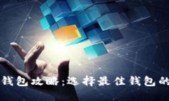 详尽区块链钱包攻略：选择最佳钱包的全方位指