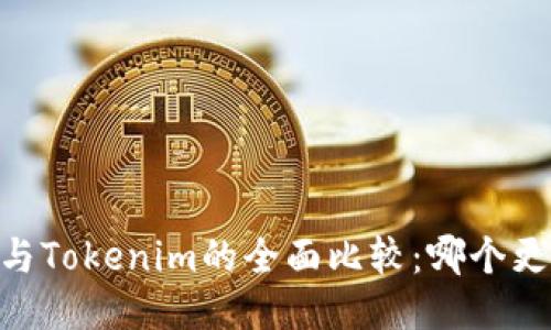Atoken与Tokenim的全面比较：哪个更适合您？