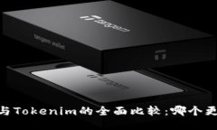 Atoken与Tokenim的全面比较：哪个更适合您？