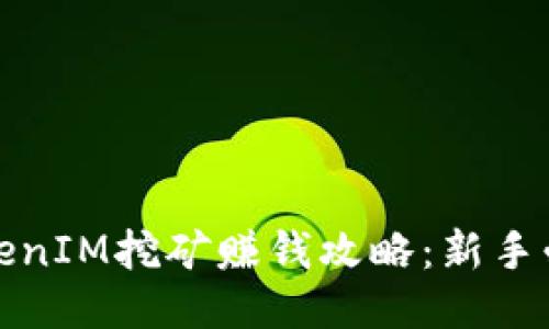 TokenIM挖矿赚钱攻略：新手必看
