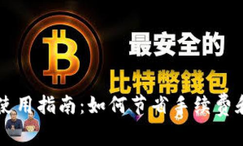 IM冷钱包使用指南：如何节省手续费和交易体验