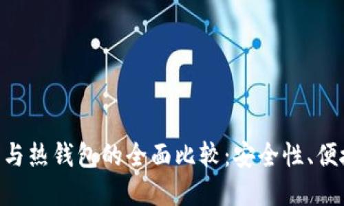 Tokenim冷钱包与热钱包的全面比较：安全性、便捷性与使用场景
