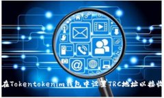 如何在Tokentokenim钱包中设置TRC地址以接收款项