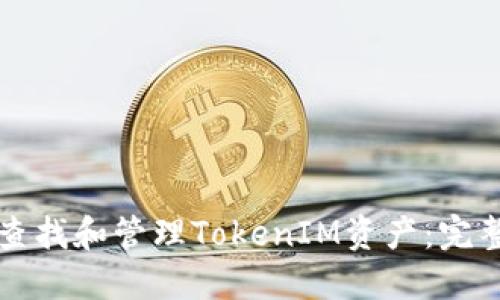 如何查找和管理TokenIM资产：完整指南