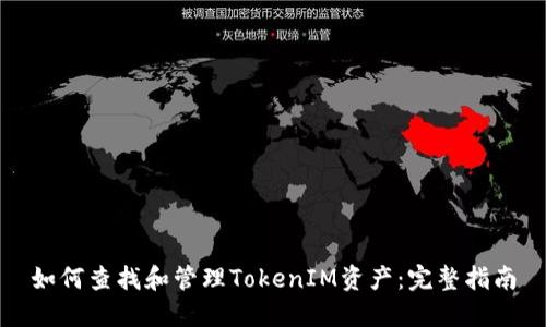 如何查找和管理TokenIM资产：完整指南