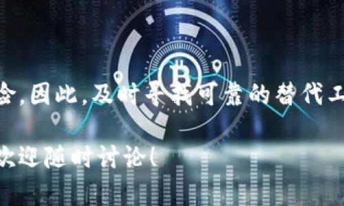 关于“Tokenim不维护了还能用吗”的问题，这是一个复杂的话题。在下面的内容中，我将详细分析Tokenim的现状以及它在停止维护后的可用性，并探讨用户在这种情况下的选择与应对策略。

什么是Tokenim？
Tokenim是一款用于加密货币交易和投资管理的工具，旨在帮助用户跟踪他们的数字资产、分析市场动态并做出更明智的投资决策。Tokenim的用户界面友好，功能齐全，为用户提供了便捷的资产管理体验。

Tokenim停止维护的原因
停运的原因可能有多种，例如开发团队的资源不足、市场竞争的加剧或者法律法规的改变等。在一个快速发展的领域，如加密货币市场，很多项目可能因为无法跟上技术的变化或用户需求的转变而被迫停止维护。

停止维护对用户的影响
当Tokenim宣布停止维护时，用户会立刻感到不安。首先，所有依赖此工具进行交易和管理资产的用户必须重新评估他们的选择。其次，停运意味着不再提供技术支持和安全更新，这对用户资产的安全构成了风险。

Tokenim停止维护后是否还可以使用？
虽然Tokenim不再进行维护，但现有的功能和工具仍然可能可用。用户可以继续使用这些工具来查看和管理自己的资产。然而，没有持续的支持和更新增加了潜在的风险，例如对安全漏洞的修复以及新交易所的支持等。

如何应对Tokenim停止维护的情况？
面对Tokenim停止维护，用户应该采取积极的措施以保护自己的资产。以下是一些建议：
ul
    listrong数据备份：/strong确保定期备份所有重要数据，包括交易记录和资产信息，以防止数据丢失。/li
    listrong寻找替代工具：/strong考虑其他加密货币管理平台，比如CoinMarketCap、Blockfolio等，比较不同工具的功能与安全性。/li
    listrong关注社区动态：/strong参与相关社群和论坛，了解其他用户的经验以及他们对于替代工具的建议。/li
    listrong加强安全措施：/strong使用硬件钱包或其他安全手段，提高资产安全性，确保即便使用旧工具也能降低风险。/li
/ul

总结
虽然Tokenim不再维护，但用户依然可以利用现有的工具进行资产管理。然而，缺乏支持和安全更新让用户面临不小的风险。因此，及时寻找可靠的替代工具与加强安全措施将是用户未来的主要任务。在这个瞬息万变的加密货币市场，科学决策和信息更新是保护资产的关键。

希望以上内容能够为你提供一个全面的了解，也帮助你在Tokenim停止维护后找到更合适的解决方案。如果有更多问题，欢迎随时讨论！