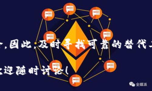 关于“Tokenim不维护了还能用吗”的问题，这是一个复杂的话题。在下面的内容中，我将详细分析Tokenim的现状以及它在停止维护后的可用性，并探讨用户在这种情况下的选择与应对策略。

什么是Tokenim？
Tokenim是一款用于加密货币交易和投资管理的工具，旨在帮助用户跟踪他们的数字资产、分析市场动态并做出更明智的投资决策。Tokenim的用户界面友好，功能齐全，为用户提供了便捷的资产管理体验。

Tokenim停止维护的原因
停运的原因可能有多种，例如开发团队的资源不足、市场竞争的加剧或者法律法规的改变等。在一个快速发展的领域，如加密货币市场，很多项目可能因为无法跟上技术的变化或用户需求的转变而被迫停止维护。

停止维护对用户的影响
当Tokenim宣布停止维护时，用户会立刻感到不安。首先，所有依赖此工具进行交易和管理资产的用户必须重新评估他们的选择。其次，停运意味着不再提供技术支持和安全更新，这对用户资产的安全构成了风险。

Tokenim停止维护后是否还可以使用？
虽然Tokenim不再进行维护，但现有的功能和工具仍然可能可用。用户可以继续使用这些工具来查看和管理自己的资产。然而，没有持续的支持和更新增加了潜在的风险，例如对安全漏洞的修复以及新交易所的支持等。

如何应对Tokenim停止维护的情况？
面对Tokenim停止维护，用户应该采取积极的措施以保护自己的资产。以下是一些建议：
ul
    listrong数据备份：/strong确保定期备份所有重要数据，包括交易记录和资产信息，以防止数据丢失。/li
    listrong寻找替代工具：/strong考虑其他加密货币管理平台，比如CoinMarketCap、Blockfolio等，比较不同工具的功能与安全性。/li
    listrong关注社区动态：/strong参与相关社群和论坛，了解其他用户的经验以及他们对于替代工具的建议。/li
    listrong加强安全措施：/strong使用硬件钱包或其他安全手段，提高资产安全性，确保即便使用旧工具也能降低风险。/li
/ul

总结
虽然Tokenim不再维护，但用户依然可以利用现有的工具进行资产管理。然而，缺乏支持和安全更新让用户面临不小的风险。因此，及时寻找可靠的替代工具与加强安全措施将是用户未来的主要任务。在这个瞬息万变的加密货币市场，科学决策和信息更新是保护资产的关键。

希望以上内容能够为你提供一个全面的了解，也帮助你在Tokenim停止维护后找到更合适的解决方案。如果有更多问题，欢迎随时讨论！