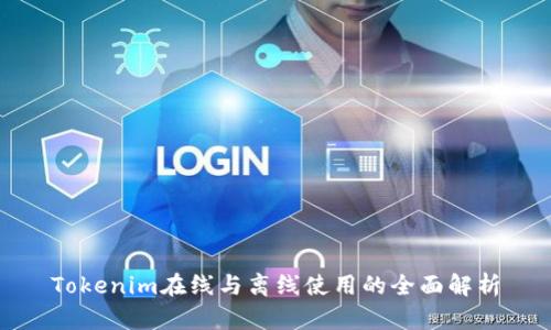 Tokenim在线与离线使用的全面解析