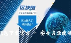 Tokenim钱包下载官方 - 安全与便捷的钱包选择