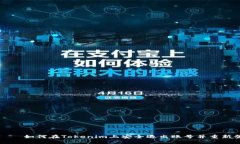 출장샵如何在Tokenim上安全退出账号并重新登录