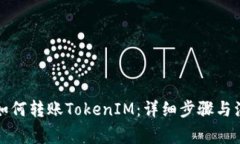 TP钱包如何转账TokenIM：详细步骤与注意事项