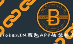 探索TokenTokenIM钱包APP的优势与应用场景