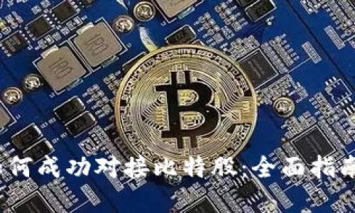 TokenIM 如何成功对接比特股：全面指南与最佳实践