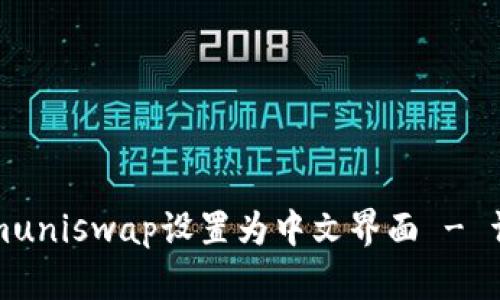 如何将Tokenimuniswap设置为中文界面 - 详细教程与技巧