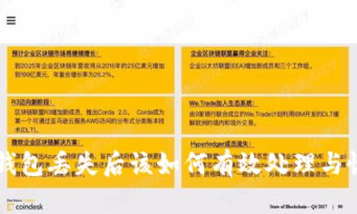 区块链钱包丢失后该如何有效处理与恢复指南
