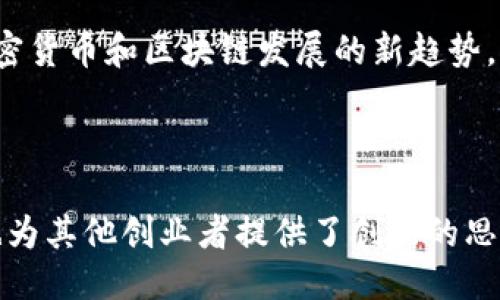   探秘Tokenim的盈利模式：如何通过区块链技术赚钱 / 
 guanjianci Tokenim, 区块链赚钱, 加密货币 /guanjianci 

引言：区块链时代的创业机会
在当今数字经济的浪潮中，区块链技术逐渐渗透到各个行业，而Tokenim作为其中的佼佼者，凭借其独特的盈利模式吸引了大量投资者和用户的关注。本文将深入探讨Tokenim如何通过创新的商业模式和用户参与机制实现盈利，并为创业者提供启示。

Tokenim的基本概念与背景
Tokenim是一个基于区块链的项目，旨在通过发行代币和提供跨链服务来实现价值转移和交易。其核心理念是通过整合不同的区块链网络，打破信息孤岛，使用户能够在多个平台上便捷地进行交易。Tokenim不仅是一种代币，更是区块链技术在金融、社交等多个领域应用的一次创新探索。

盈利模式一：代币发行
代币的发行是Tokenim实现盈利的首要方式。通过初始代币发行(ICO)，项目团队可以筹集到大量资金。这些代币不仅可以在交易所进行交易，还可以用于平台上各种服务的支付。在Tokenim的生态系统中，用户可以通过持有代币享受诸如交易费减免、独家服务等权益。

盈利模式二：交易手续费
当用户在Tokenim平台进行交易时，Tokenim会收取一定比例的交易手续费。这一机制不仅为平台带来了稳定的收入来源，同时也激励用户更多地参与交易。随着用户数量的增加，交易量随之上升，进而带来更高的手续费收入。

盈利模式三：跨链服务
Tokenim致力于提供跨链交易服务，用户可以在不同的区块链平台之间无缝进行资产转移。这项服务的创新性在于其便捷性和高效性。通过收取跨链交易的服务费用，Tokenim不仅解决了传统交易的难题，也实现了自身的盈利。

盈利模式四：增值服务
除了基本的交易和转移服务外，Tokenim还推出了一系列增值服务，比如数据分析、市场调研和营销方案。这些服务针对的是希望深入理解市场动态的商业用户，为他们提供了更多的决策支持。通过这些增值服务，Tokenim能够收取额外的咨询费用，从而增加营收。

金融与技术的结合：Tokenim的优势
Tokenim在区块链技术的基础上，结合了金融领域的丰富经验。团队成员来自于不同的金融和科技背景，他们各自的专业知识为Tokenim的成功奠定了坚实的基础。例如，安全性是每个区块链项目必须关注的问题，Tokenim通过采用多重签名和智能合约的方式，确保用户的资金安全，从而提升了用户的信任度。

社区驱动：用户与Tokenim的共赢
在Tokenim的生态中，用户不再是简单的交易者，而是社区的一部分。Tokenim鼓励用户参与项目的治理，比如通过代币持有量进行投票，影响项目的未来发展方向。这种社区驱动的模式不仅增强了用户的粘性，也为Tokenim带来了积极的口碑传播。

市场竞争与未来展望
尽管Tokenim在区块链领域中表现出色，但市场竞争依然激烈。众多新兴项目纷纷涌现，都在争抢用户的关注和资金。为了在竞争中占据优势，Tokenim需要不断创新，提升用户体验。未来，随着技术的演进和市场的变化，Tokenim有望在区块链行业中脱颖而出。

总结：Tokenim的赚钱哲学
通过与用户的紧密互动和灵活的商业模式，Tokenim实现了可持续的盈利。诚然，在这个快速变化的行业中，Tokenim仍需保持敏锐，抓住加密货币和区块链发展的新趋势。对于每一位投资者和创业者而言，深入了解Tokenim的盈利模式，将为未来的成功提供借鉴。

在结束前，让我们一同展望区块链技术的未来，Tokenim所开创的盈利模式无疑是一个值得借鉴的成功案例。

随着区块链技术的不断成熟，新兴的项目和平台将继续推动这一行业的发展。Tokenim所采用的多元化盈利模式不仅为自身带来了收益，也为其他创业者提供了创新的思路。未来的商业世界，将因这股变革而变得愈加精彩。