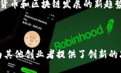   探秘Tokenim的盈利模式：如何通过区块链技术赚钱 / 
 guanjianci Tokenim, 区块链赚钱, 加密货币 /guanjianci 

引言：区块链时代的创业机会
在当今数字经济的浪潮中，区块链技术逐渐渗透到各个行业，而Tokenim作为其中的佼佼者，凭借其独特的盈利模式吸引了大量投资者和用户的关注。本文将深入探讨Tokenim如何通过创新的商业模式和用户参与机制实现盈利，并为创业者提供启示。

Tokenim的基本概念与背景
Tokenim是一个基于区块链的项目，旨在通过发行代币和提供跨链服务来实现价值转移和交易。其核心理念是通过整合不同的区块链网络，打破信息孤岛，使用户能够在多个平台上便捷地进行交易。Tokenim不仅是一种代币，更是区块链技术在金融、社交等多个领域应用的一次创新探索。

盈利模式一：代币发行
代币的发行是Tokenim实现盈利的首要方式。通过初始代币发行(ICO)，项目团队可以筹集到大量资金。这些代币不仅可以在交易所进行交易，还可以用于平台上各种服务的支付。在Tokenim的生态系统中，用户可以通过持有代币享受诸如交易费减免、独家服务等权益。

盈利模式二：交易手续费
当用户在Tokenim平台进行交易时，Tokenim会收取一定比例的交易手续费。这一机制不仅为平台带来了稳定的收入来源，同时也激励用户更多地参与交易。随着用户数量的增加，交易量随之上升，进而带来更高的手续费收入。

盈利模式三：跨链服务
Tokenim致力于提供跨链交易服务，用户可以在不同的区块链平台之间无缝进行资产转移。这项服务的创新性在于其便捷性和高效性。通过收取跨链交易的服务费用，Tokenim不仅解决了传统交易的难题，也实现了自身的盈利。

盈利模式四：增值服务
除了基本的交易和转移服务外，Tokenim还推出了一系列增值服务，比如数据分析、市场调研和营销方案。这些服务针对的是希望深入理解市场动态的商业用户，为他们提供了更多的决策支持。通过这些增值服务，Tokenim能够收取额外的咨询费用，从而增加营收。

金融与技术的结合：Tokenim的优势
Tokenim在区块链技术的基础上，结合了金融领域的丰富经验。团队成员来自于不同的金融和科技背景，他们各自的专业知识为Tokenim的成功奠定了坚实的基础。例如，安全性是每个区块链项目必须关注的问题，Tokenim通过采用多重签名和智能合约的方式，确保用户的资金安全，从而提升了用户的信任度。

社区驱动：用户与Tokenim的共赢
在Tokenim的生态中，用户不再是简单的交易者，而是社区的一部分。Tokenim鼓励用户参与项目的治理，比如通过代币持有量进行投票，影响项目的未来发展方向。这种社区驱动的模式不仅增强了用户的粘性，也为Tokenim带来了积极的口碑传播。

市场竞争与未来展望
尽管Tokenim在区块链领域中表现出色，但市场竞争依然激烈。众多新兴项目纷纷涌现，都在争抢用户的关注和资金。为了在竞争中占据优势，Tokenim需要不断创新，提升用户体验。未来，随着技术的演进和市场的变化，Tokenim有望在区块链行业中脱颖而出。

总结：Tokenim的赚钱哲学
通过与用户的紧密互动和灵活的商业模式，Tokenim实现了可持续的盈利。诚然，在这个快速变化的行业中，Tokenim仍需保持敏锐，抓住加密货币和区块链发展的新趋势。对于每一位投资者和创业者而言，深入了解Tokenim的盈利模式，将为未来的成功提供借鉴。

在结束前，让我们一同展望区块链技术的未来，Tokenim所开创的盈利模式无疑是一个值得借鉴的成功案例。

随着区块链技术的不断成熟，新兴的项目和平台将继续推动这一行业的发展。Tokenim所采用的多元化盈利模式不仅为自身带来了收益，也为其他创业者提供了创新的思路。未来的商业世界，将因这股变革而变得愈加精彩。