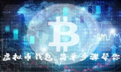 如何申请虚拟币钱包：简单步骤帮你轻松掌握