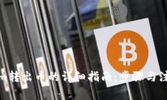 Tokenim转出币的详细指南：步骤与注意事项