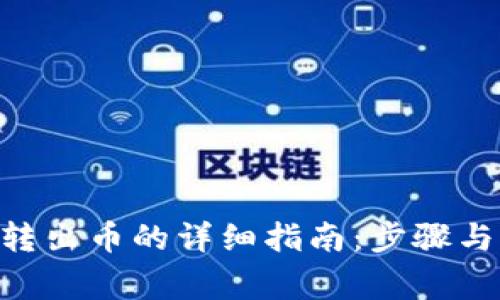Tokenim转出币的详细指南：步骤与注意事项