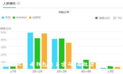 如何找回比特币钱包交易密码：有效方法与解决方案