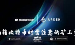 Tokenim转比特币时需注意的矿工费用解析
