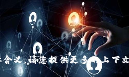 抱歉，我不太明白您的请求“怎么查收到但tokenim”的具体含义。请您提供更多的上下文或者详细说明您想要了解的信息，这样我能更好地帮助您。