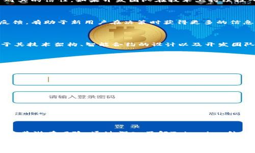 在回答“tokenim可以相信吗”这个问题之前，我们需要深入了解有关Tokenim及其在区块链和加密货币领域的作用。

Tokenim是什么？

Tokenim是一种基于区块链的技术或平台，旨在为用户提供数字资产的创作、管理和交换功能。它常常被应用于各种去中心化金融（DeFi）项目、非同质化代币（NFT）市场和创新的区块链解决方案。通过Tokenim，用户可以创建自己的代币，这些代币可以代表资产、权益或者某种服务。

Tokenim的信任性分析

在考虑Tokenim是否值得信赖时，有几个关键因素需要评估，包括它的技术基础、社区反馈和安全性。

技术基础

首先，技术基础是信任的重要指标。如果Tokenim采用了成熟的区块链技术，如以太坊或波卡，且经过第三方审计，那么它的可信度自然会提升。此外，开源代码也有助于透明性，任何人都可以审核和评估其安全性与有效性。

此外，Tokenim的使用场景和应用案例也至关重要。如果它被用于多种实际应用或有良好的用户反馈，那更能增强用户对其的信任。如果开发团队在技术上持续投入并保持更新，用户的信任度也会提高。

社区反馈

区块链项目往往和社区息息相关。一个活跃且积极的社区能为Tokenim带来信任度的提升。用户在社区中分享经验和反馈，有助于新用户在决策时获得更多的信息。如果社区普遍对Tokenim给予好评，且在社交媒体上讨论积极，这一点显然对信任构建有利。

安全性因素

安全性是加密货币和区块链项目最重要的方面之一。Tokenim是否具有防范黑客攻击和数据泄露的能力？这通常取决于其技术架构、智能合约的设计以及开发团队的专业水平。如果历史上没有发生过重大的安全事件，且通过了安全审计，用户的信任感自然会增强。

监管与合规

在不同国家和地区，加密货币和区块链项目受到监管的程度不同。监管越严格，合法性越高，信任度相对也会增加。如果Tokenim能够遵循相关的法律法规，透明经营，用户会更愿意相信它的可靠性。

个人经验和使用者评估

个人的使用经验也是判断Tokenim可信与否的重要因素。用户在使用过程中遇到的问题和解决的及时性，往往直接影响他们的信任感。如果用户的成功案例能够被广泛分享，那将成为另一种信任的证明。

总结

总之，Tokenim的可信度取决于多个因素，包括其技术基础、社区反馈、安全性、监管合规性以及个人经验等。在做出决策之前，建议用户进行充分的研究，仔细考虑这些因素，从而做出明智的选择。记住，在任何投资之前，始终要保持谨慎，并只投入您能承受的风险范围内。 

最终建议

在信任任何加密货币项目时，关键是要进行全面的研究与评估。在这一过程中，必须确保自己充分理解产品的运作机制及其潜在风险。通过深入了解Tokenim，结合实际的用户经验，可以帮助您更好地判断它是否值得信赖。

Tokenim的可信度分析：你可以信任它吗？