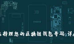 如何选择理想的区块链钱包号码：详尽指南