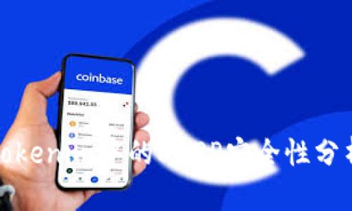 Tokenim中的DAPP安全性分析