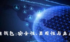 探索新一代区块链钱包：安全性、易用性与未来