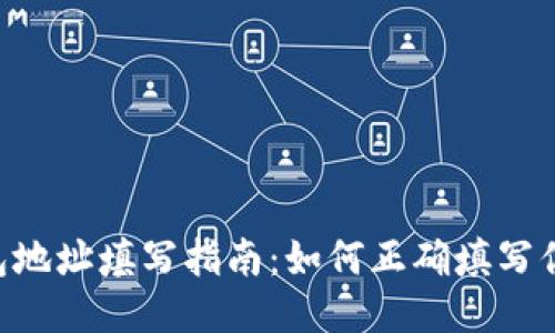 Tokenim钱包地址填写指南：如何正确填写你的钱包地址