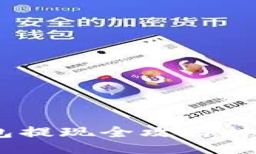 思路一：

比特币极付钱包提现全攻略：快速、安全的方法