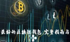 全球最好的区块链钱包：完整指南与评测