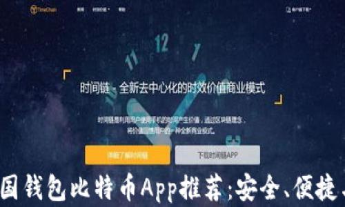 
2023年最佳美国钱包比特币App推荐：安全、便捷与用户体验并重