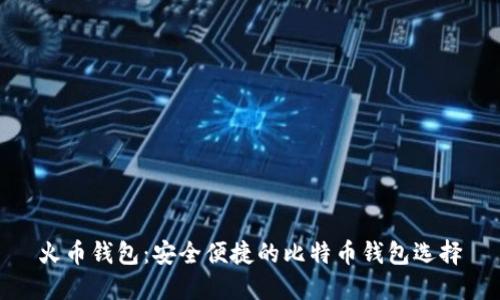 火币钱包：安全便捷的比特币钱包选择