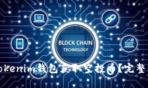 如何通过Tokenim钱包获取空投币？完整指南与技巧