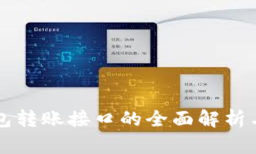 比特币钱包转账接口的全面解析与使用指南