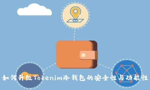 如何升级Tokenim冷钱包的安全性与功能性