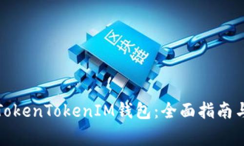 如何获取TokenTokenIM钱包：全面指南与注意事项