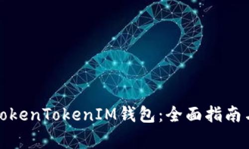 如何获取TokenTokenIM钱包：全面指南与注意事项