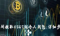 如何在OK交易所提取USDT到个人钱包：详细步骤与
