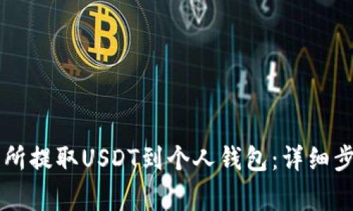 如何在OK交易所提取USDT到个人钱包：详细步骤与注意事项