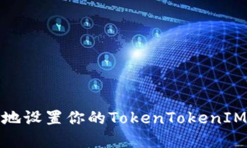 如何安全地设置你的TokenTokenIM钱包密码