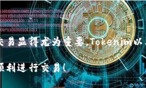 在这篇文章中，我们将详细介绍如何在Tokenim平台上完成注册操作。Tokenim是一个专注于数字货币交易的平台，因而吸引了大量用户注册。无论你是经验丰富的交易者，还是刚开始接触数字货币的新手，本指南都会为你提供全面的步骤和信息。

Tokenim平台简介
Tokenim是一家提供多种数字资产交易服务的公司，用户可以在平台上交易比特币、以太坊等多种主流加密货币。平台设计提供简易的用户界面，旨在吸引各类用户，并强化安全性，确保用户资产的安全。为了能够享受这些服务，首先需要在Tokenim上进行注册。

注册前的准备
在注册Tokenim账户之前，确保你具备以下条件：
ul
    li有效的电子邮箱地址/li
    li安全的密码/li
    li手机号（可能需要用于身份验证）/li
/ul

步骤一：访问Tokenim官网
首先，你需要打开浏览器，输入Tokenim的官方网站地址。确保你访问的是官方域名，以防受骗进入钓鱼网站。首页提供了直观的注册按钮，通常在页面的右上角或者中心位置。

步骤二：点击注册按钮
在主页上，找到并点击“注册”或“创建账户”按钮，这会引导你到注册页面。这个页面会要求你输入必要的账户信息。

步骤三：填写注册信息
按照页面的提示，填写以下信息：
ul
    listrong电子邮箱：/strong输入一个有效的电子邮箱，并确保可以随时访问。/li
    listrong密码：/strong设置一个强密码，建议包含字母、数字和特殊符号，以提高账户安全性。/li
    listrong确认密码：/strong重复输入之前设置的密码以确保两者一致。/li
/ul

步骤四：阅读并同意条款
在注册表单的底部，通常会有“用户协议”或“服务条款”的链接。建议你认真阅读这些条款，以了解Tokenim提供的服务和你的权利与义务。勾选同意条款的选项后，确保你理解条款的内容。

步骤五：提交注册请求
完成所有信息的填写和检查后，点击“提交”或“注册”按钮。系统会自动处理你的请求，并生成你的账户。

步骤六：邮箱验证
系统会向你提供的电子邮箱发送一封验证邮件。打开你的邮箱，找到这封邮件，并按照邮件中的指示完成验证。例如，你可能需要点击邮件中的链接以确认你的邮箱地址。这一步骤非常重要，未完成邮箱验证可能导致账户无法使用。

步骤七：设置安全验证
邮箱验证完成后，你可以返回Tokenim平台登录你的账户。在首次登录时，系统一般会建议你设置双重验证（2FA），以增加账户安全性。你可以选择使用手机APP生成的验证码或短信验证，根据自己的需求进行设置。

步骤八：账户配置
登录成功后，你可以进入账户设置页面。建议你完善个人资料，包括手机号、身份认证等。进行身份认证的过程可能会要求上传身份证明文件，具体流程会依据平台的要求而有所不同。

步骤九：首次充值
完成账户设置后，你需要进行首次充值才能开始交易。Tokenim通常提供多种充值方式，包括银行转账、信用卡和其他加密货币。选择适合你的充值方式，按照系统的指引完成充值。

常见问题解答
在注册过程中，你可能会碰到一些常见问题。以下是对这些问题的解答：
ul
    listrong我是否可以使用虚拟邮箱注册？/strong大多数平台不允许使用虚拟邮箱，建议使用真实的邮箱地址。/li
    listrong如果我忘记密码该怎么办？/strong在登录界面，点击“忘记密码”按钮，按照提示操作即可重置密码。/li
    listrong如何保障我的账户安全？/strong除了设置复杂的密码外，绑定双重验证、定期更换密码也是保障安全的有效方式。/li
/ul

总结
通过以上步骤，你应该能够顺利完成在Tokenim平台的注册。随着数字货币交易的兴起，选择合适的平台进行投资及交易显得尤为重要。Tokenim以其便利的操作界面和多样的服务吸引了许多用户，期望本指南能够帮助你顺利地加入这个充满机会的数字货币市场。

这样，我们便完成了Tokenim的注册指导文章。希望你能够在这个激动人心的加密货币世界中找到自己的位置，并能顺利进行交易！