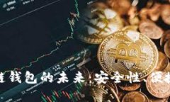 探索美元区块链钱包的未来：安全性、便捷性与